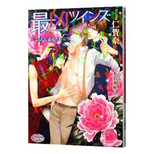 最凶ツインズ−ふらちな義弟たち−／仁賀奈