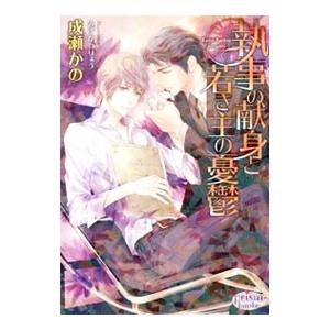 執事の献身と若き主の憂鬱／成瀬かの