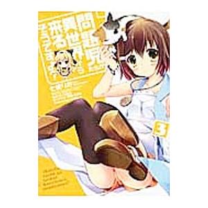 問題児たちが異世界から来るそうですよ？ 3／七桃りお