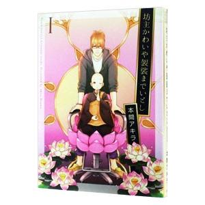 坊主かわいや袈裟までいとし 1／本間アキラ