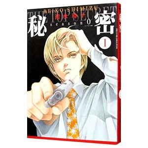 秘密 season0 1／清水玲子