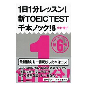 １日１分レッスン！新ＴＯＥＩＣ ＴＥＳＴ千本ノック！６／中村澄子