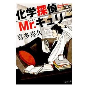 化学探偵Ｍｒ．キュリー／喜多喜久