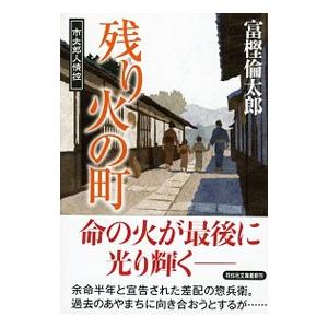 残り火の町 市太郎人情控／富樫倫太郎