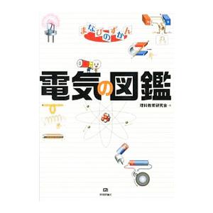 電気の図鑑／理科教育研究会