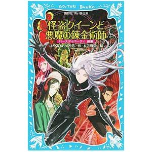 怪盗クイーンと悪魔の錬金術師 （怪盗クイーンシリーズ８）／はやみねかおる