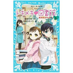 トキメキ図書館 −転校生のひみつ− PART5／服部千春