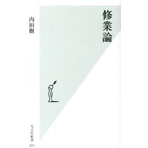 修業論／内田樹
