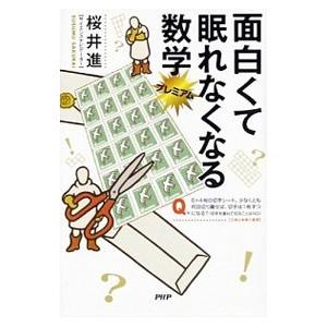 面白くて眠れなくなる数学プレミアム／桜井進