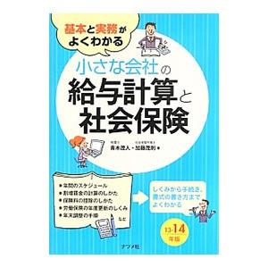 基本と実務がよくわかる小さな会社の給与計算と社会保険 13−14年版／青木茂人
