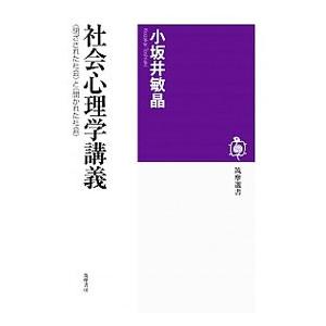 社会心理学講義／小坂井敏晶の買取情報