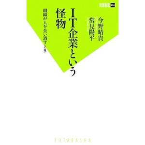 IT企業という怪物／今野晴貴