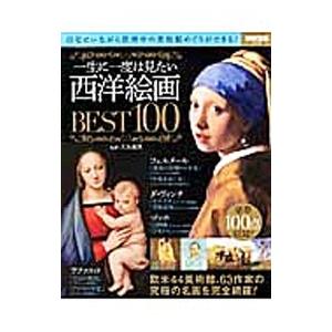 一生に一度は見たい西洋絵画BEST100／大友義博