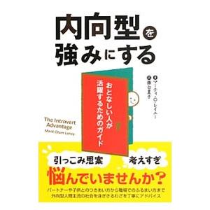 内向型を強みにする／ＬａｎｅｙＭａｒｔｉ Ｏｌｓｅｎ