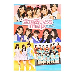 全国あいどるｍａｐ ２０１３−２０１４