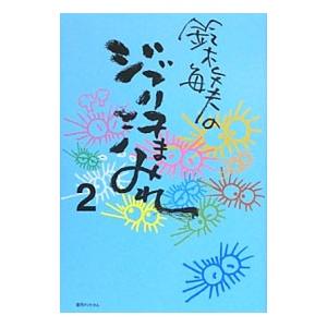 鈴木敏夫のジブリ汗まみれ ２／鈴木敏夫（１９４８〜）
