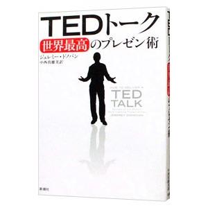 TEDトーク世界最高のプレゼン術／DonovanJeremey