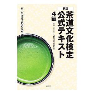 茶道文化検定公式テキスト ４級／茶道資料館
