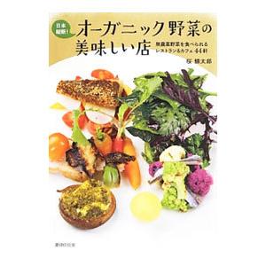 日本縦断！オーガニック野菜の美味しい店／桜鱒太郎