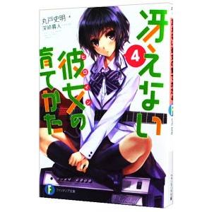冴えない彼女の育てかた 4／丸戸史明