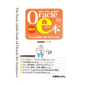 世界でいちばん簡単なOracleのe本／金城俊哉