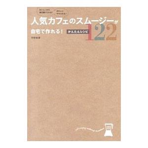 人気カフェのスムージーが自宅で作れる！かんたんレシピ122／平野奈津