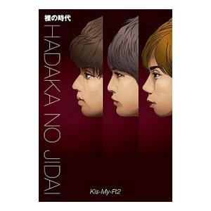 裸の時代／Ｋｉｓ‐Ｍｙ‐Ｆｔ２