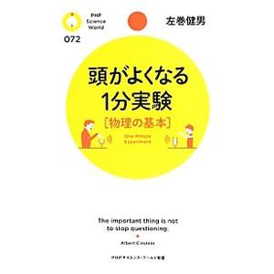 頭がよくなる１分実験〈物理の基本〉／左巻健男