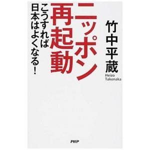 ニッポン再起動／竹中平蔵