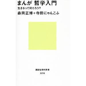 まんが哲学入門／森岡正博