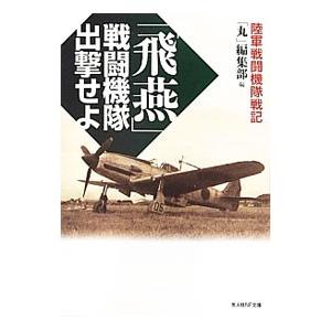 戦闘機隊出撃せよ／潮書房光人社