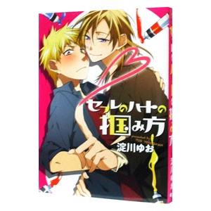 セフレのハートの掴み方／淀川ゆお