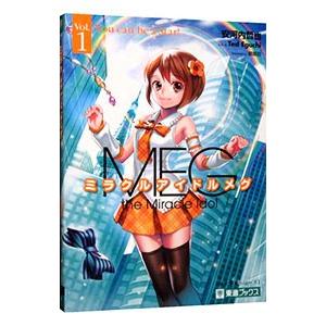 英文多読シリーズ ミラクルアイドルメグ 1／安河内哲也