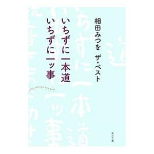 相田みつを 本 文芸書籍 の商品一覧 本 雑誌 コミック 通販 Yahoo ショッピング
