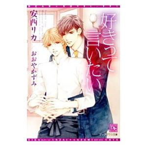 好きって言いたい／安西リカ