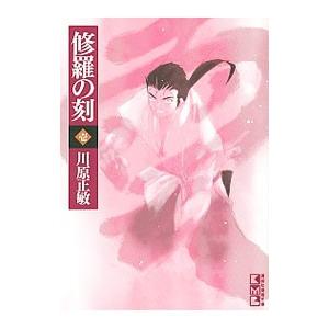 修羅の刻 1／川原正敏