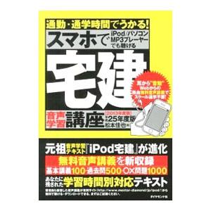 スマホで宅建音声学習講座 通勤・通学時間でうかる！ 平成25年度版／松本佳也