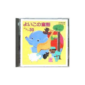 童謡／よいこの童謡ベスト30