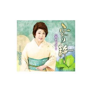 泉ちどり／ふたり静