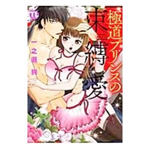 極道プリンスの束縛愛／陽香