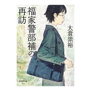 福家警部補の再訪／大倉崇裕