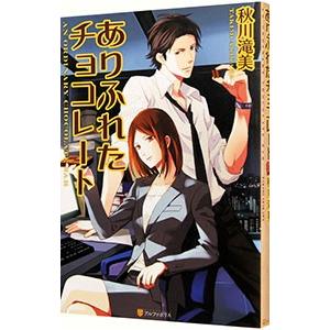 秋川滝美 ありふれたチョコレート3 本 雑誌 コミック の商品一覧 通販 Yahoo ショッピング