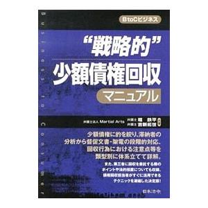 “戦略的”少額債権回収マニュアル／堀鉄平