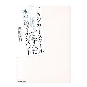 ドラッカー・スクールで学んだ本当のマネジメント／藤田勝利（１９７２〜）