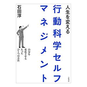 人生を変える行動科学セルフマネジメント／石田淳の買取情報