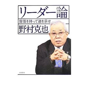 リーダー論／野村克也