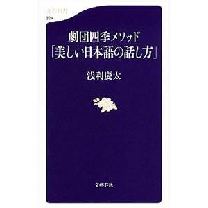劇団四季メソッド「美しい日本語の話し方」／浅利慶太