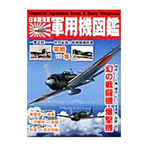 日本陸海軍軍用機図鑑