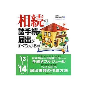 相続の諸手続きと届出がすべてわかる本 ’１３〜’１４年版／河原崎弘