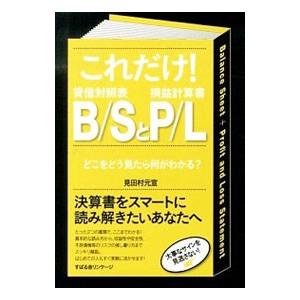 これだけ！Ｂ／ＳとＰ／Ｌ／見田村元宣